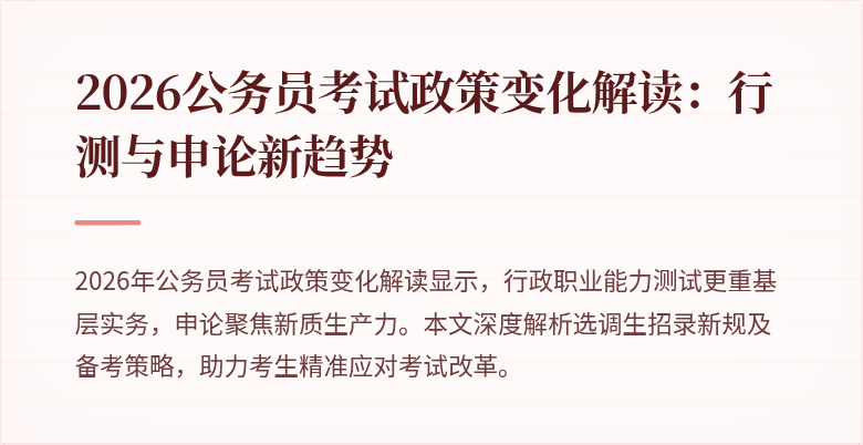 2026公务员考试政策变化解读：行测与申论新趋势