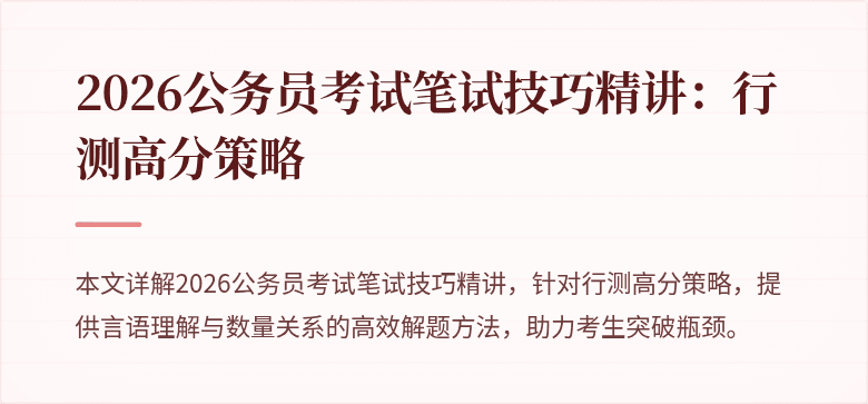 2026公务员考试笔试技巧精讲：行测高分策略