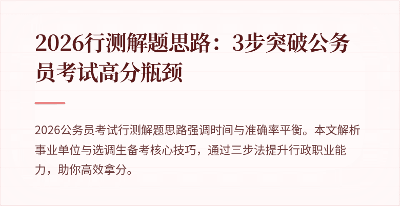 2026行测解题思路：3步突破公务员考试高分瓶颈