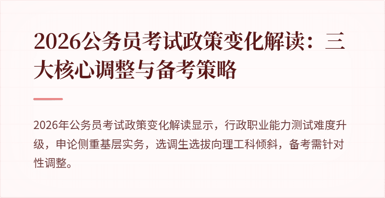 2026公务员考试政策变化解读：三大核心调整与备考策略