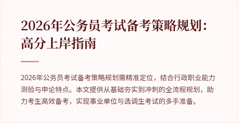 2026年公务员考试备考策略规划：高分上岸指南