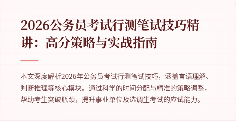 2026公务员考试行测笔试技巧精讲：高分策略与实战指南