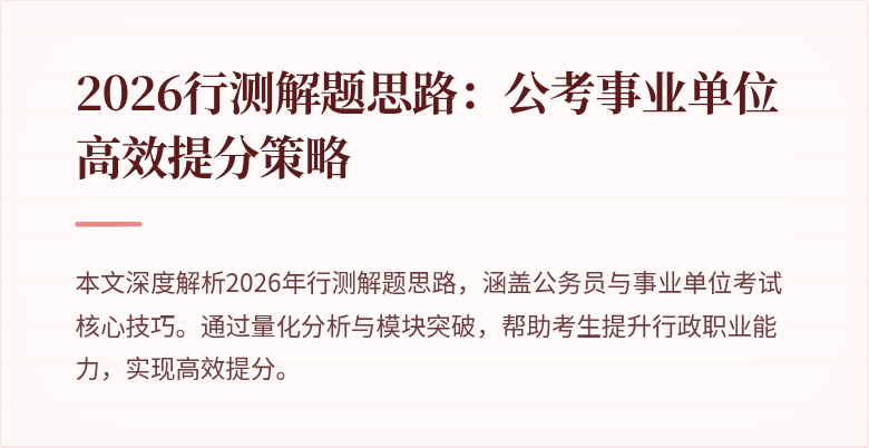 2026行测解题思路：公考事业单位高效提分策略
