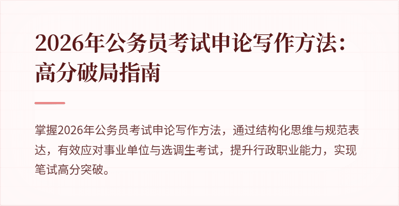2026年公务员考试申论写作方法：高分破局指南