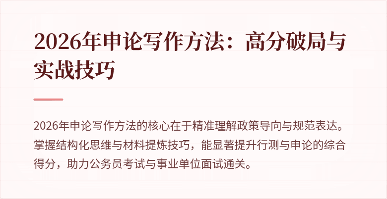 2026年申论写作方法：高分破局与实战技巧