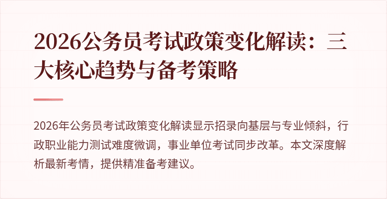 2026公务员考试政策变化解读:三大核心趋势与备考策略