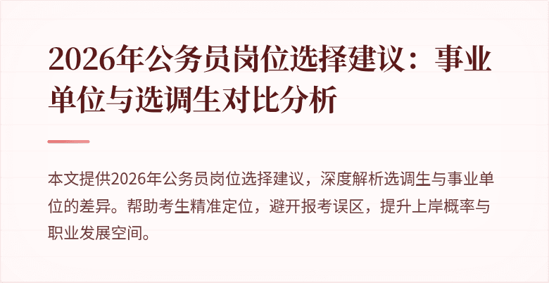 2026年公务员岗位选择建议：事业单位与选调生对比分析