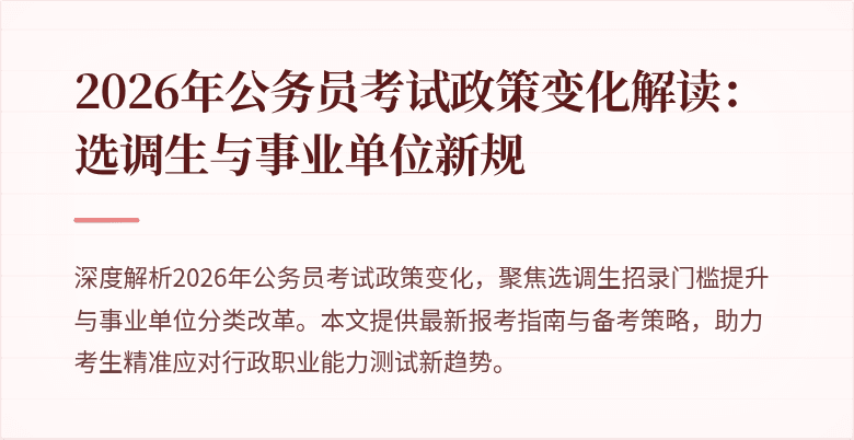 2026年公务员考试政策变化解读:选调生与事业单位新规