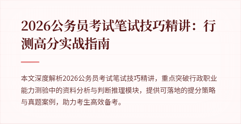 2026公务员考试笔试技巧精讲:行测高分实战指南