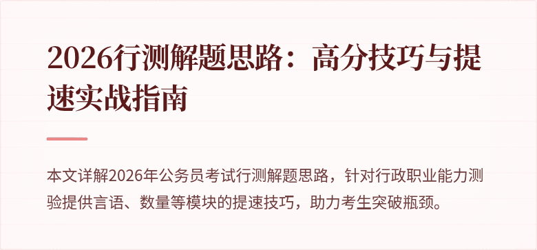 2026行测解题思路：高分技巧与提速实战指南