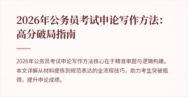 2026年公务员考试申论写作方法:高分破局指南
