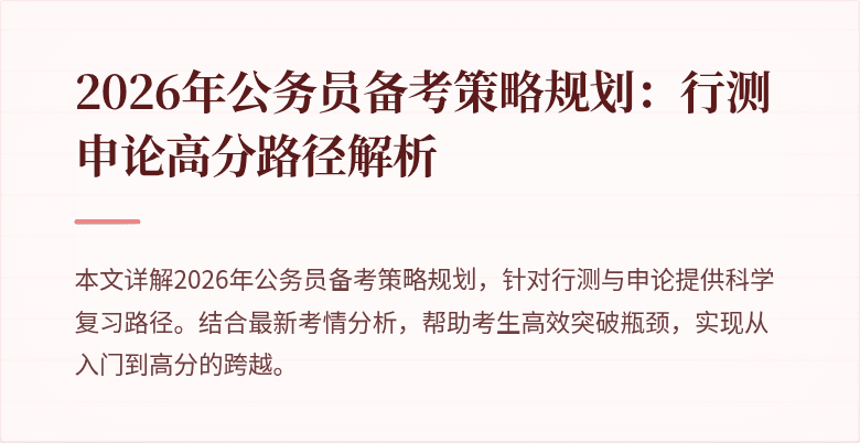 2026年公务员备考策略规划:行测申论高分路径解析