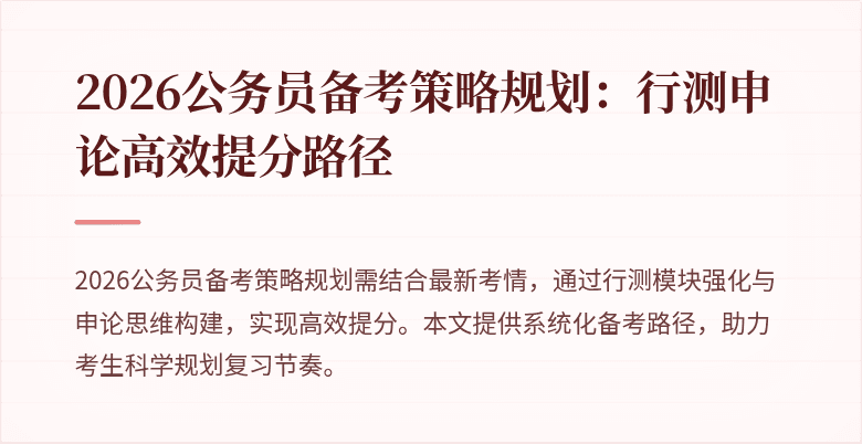 2026公务员备考策略规划:行测申论高效提分路径