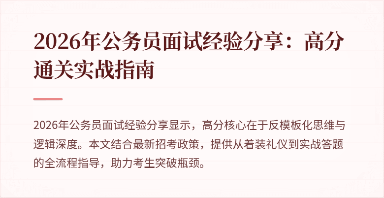 2026年公务员面试经验分享:高分通关实战指南