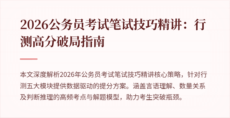 2026公务员考试笔试技巧精讲：行测高分破局指南