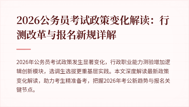 2026公务员考试政策变化解读:行测改革与报名新规详解