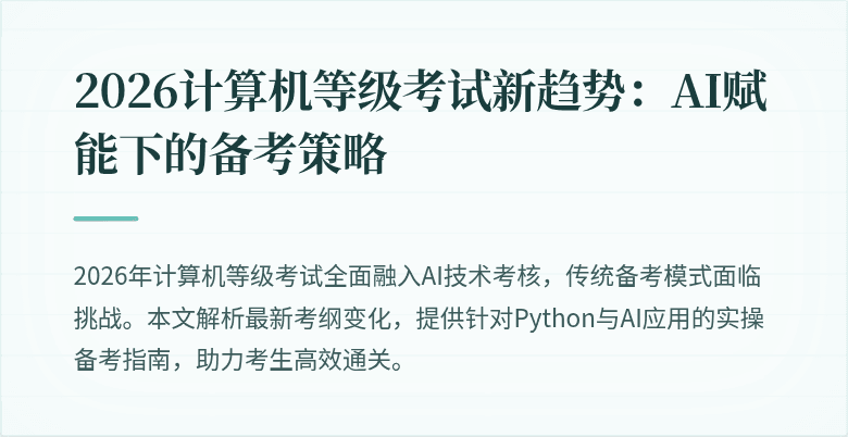 2026计算机等级考试新趋势:AI赋能下的备考策略