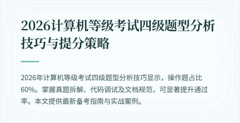 2026计算机等级考试四级题型分析技巧与提分策略