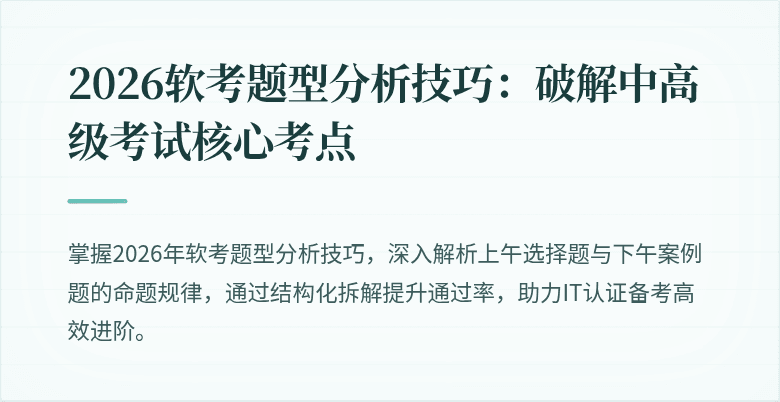 2026软考题型分析技巧:破解中高级考试核心考点