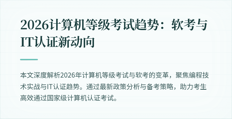 2026计算机等级考试趋势:软考与IT认证新动向