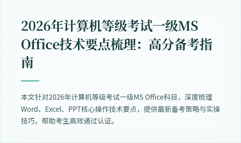2026年计算机等级考试一级MS Office技术要点梳理:高分备考指南