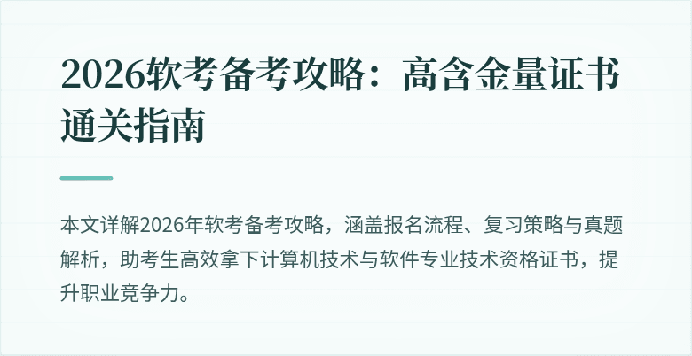 2026软考备考攻略：高含金量证书通关指南