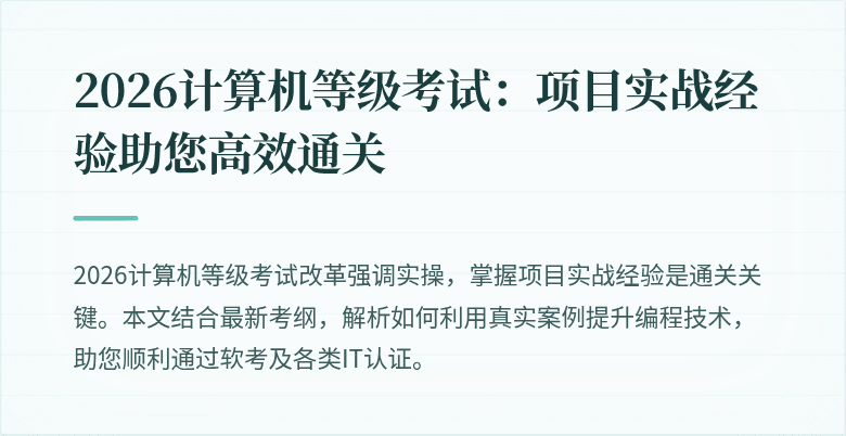 2026计算机等级考试:项目实战经验助您高效通关
