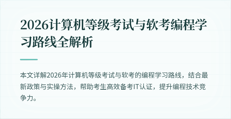 2026计算机等级考试与软考编程学习路线全解析
