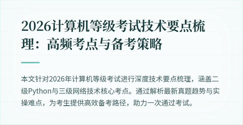 2026计算机等级考试技术要点梳理:高频考点与备考策略
