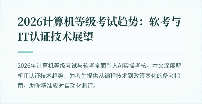 2026计算机等级考试趋势：软考与IT认证技术展望