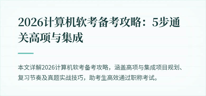 2026计算机软考备考攻略：5步通关高项与集成