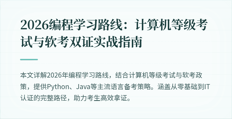 2026编程学习路线：计算机等级考试与软考双证实战指南