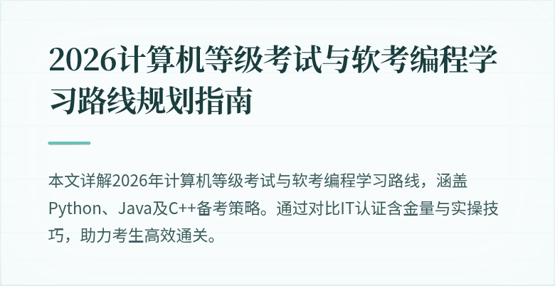 2026计算机等级考试与软考编程学习路线规划指南
