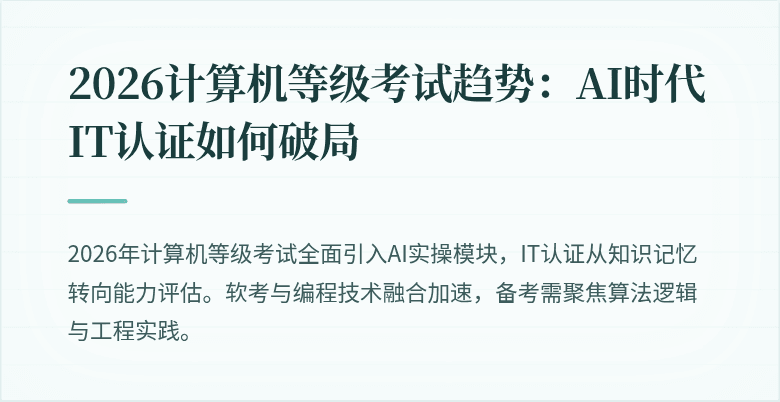 2026计算机等级考试趋势：AI时代IT认证如何破局