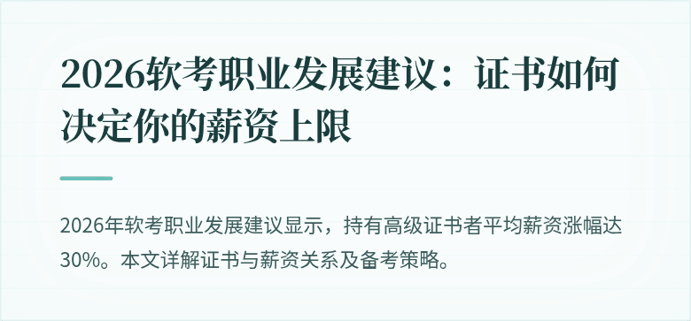 2026软考职业发展建议:证书如何决定你的薪资上限