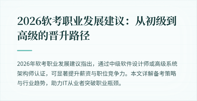 2026软考职业发展建议:从初级到高级的晋升路径