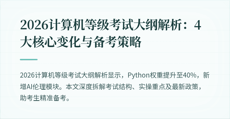2026计算机等级考试大纲解析：4大核心变化与备考策略