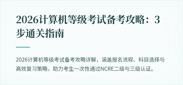 2026计算机等级考试备考攻略：3步通关指南