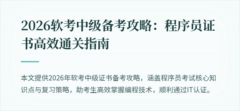 2026软考中级备考攻略：程序员证书高效通关指南