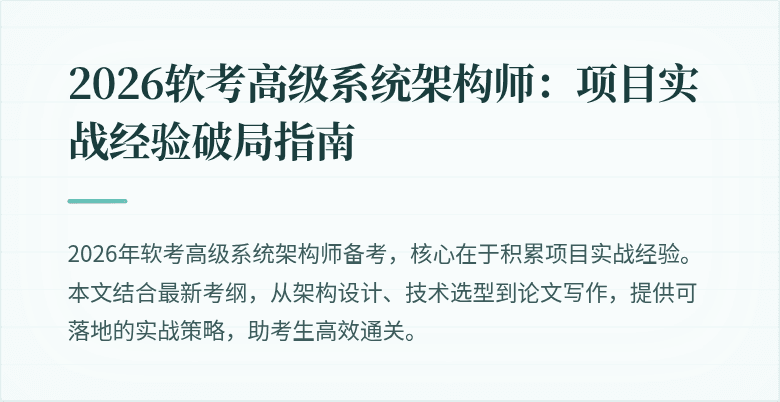 2026软考高级系统架构师：项目实战经验破局指南
