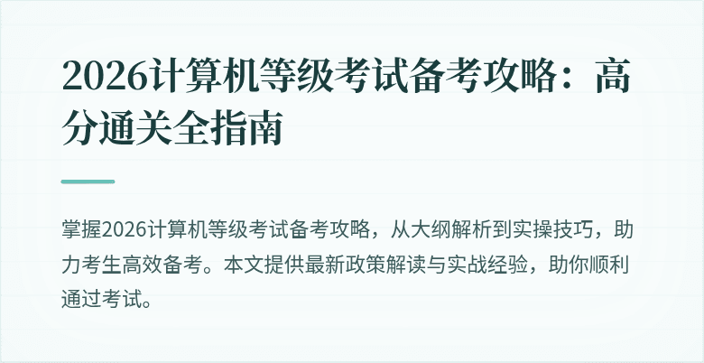 2026计算机等级考试备考攻略：高分通关全指南