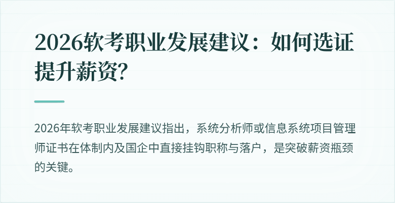 2026软考职业发展建议：如何选证提升薪资？