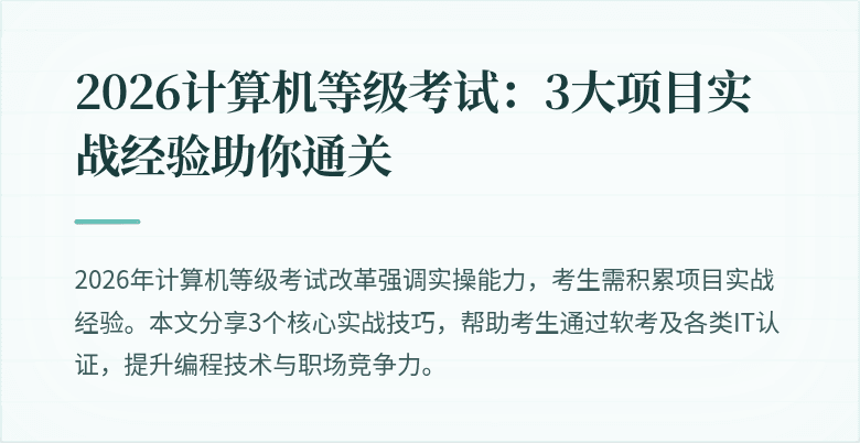 2026计算机等级考试：3大项目实战经验助你通关