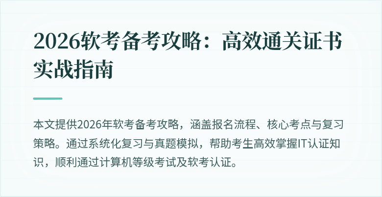 2026软考备考攻略:高效通关证书实战指南