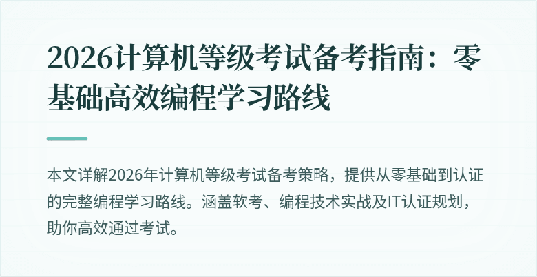 2026计算机等级考试备考指南：零基础高效编程学习路线