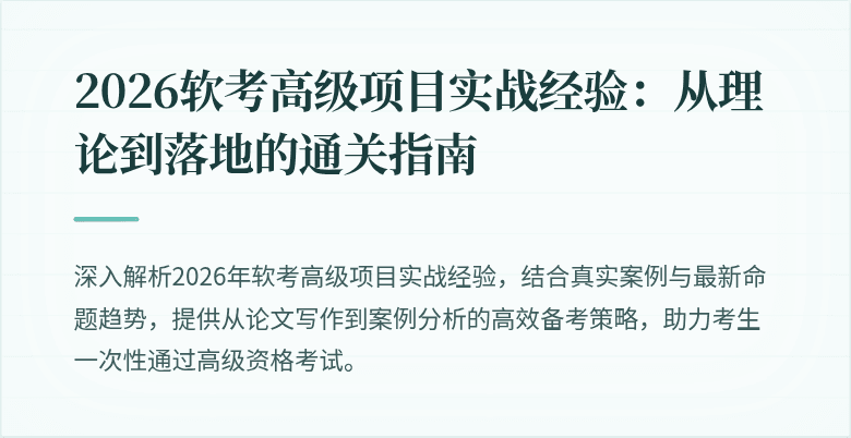 2026软考高级项目实战经验：从理论到落地的通关指南