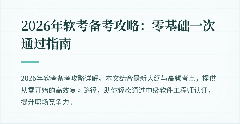 2026年软考备考攻略：零基础一次通过指南