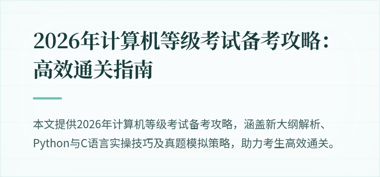 2026年计算机等级考试备考攻略：高效通关指南