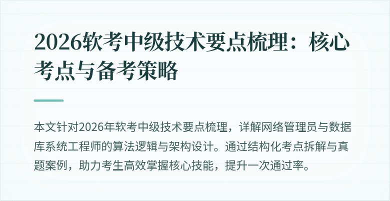 2026软考中级技术要点梳理：核心考点与备考策略