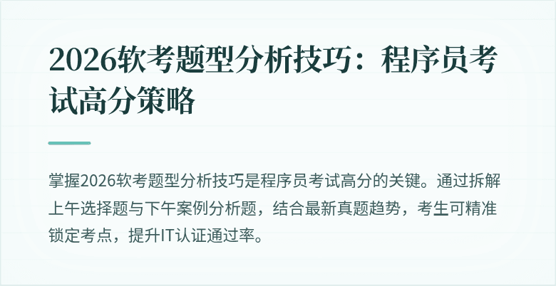2026软考题型分析技巧：程序员考试高分策略